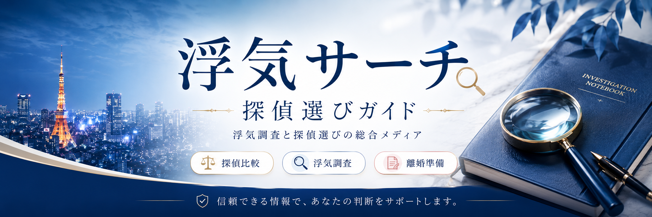 浮気の証拠探しと探偵の選び方