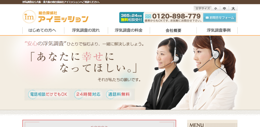 総合探偵社アイミッションの公式サイト画面